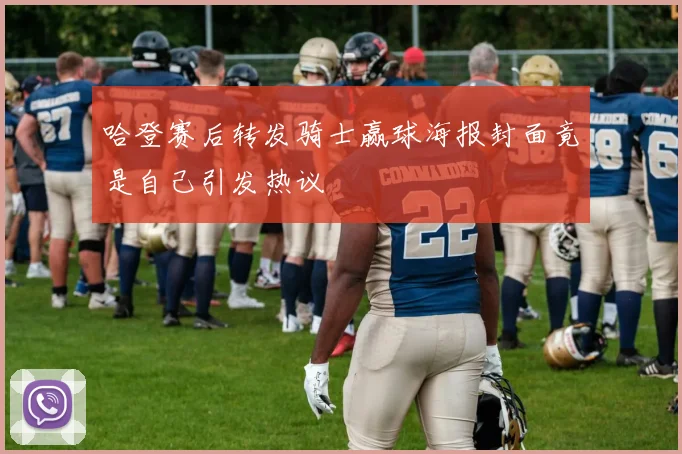 哈登赛后转发骑士赢球海报封面竟是自己引发热议