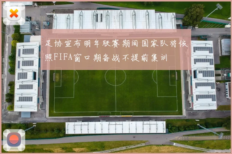 足协宣布明年联赛期间国家队将依照FIFA窗口期备战不提前集训
