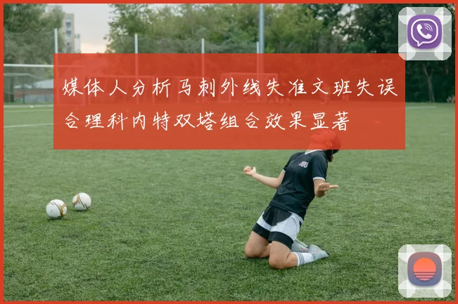 媒体人分析马刺外线失准文班失误合理科内特双塔组合效果显著