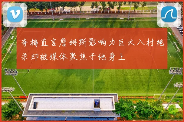 夸梅直言詹姆斯影响力巨大八村绝杀却被媒体聚焦于他身上