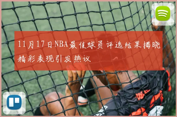 11月17日NBA最佳球员评选结果揭晓精彩表现引发热议