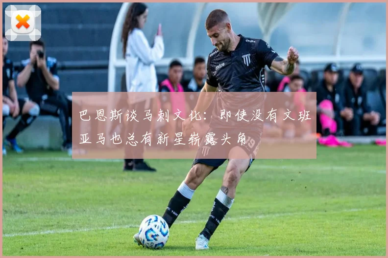 巴恩斯谈马刺文化：即使没有文班亚马也总有新星崭露头角
