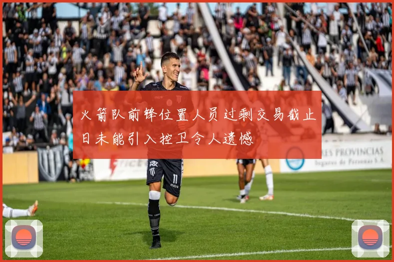 火箭队前锋位置人员过剩交易截止日未能引入控卫令人遗憾