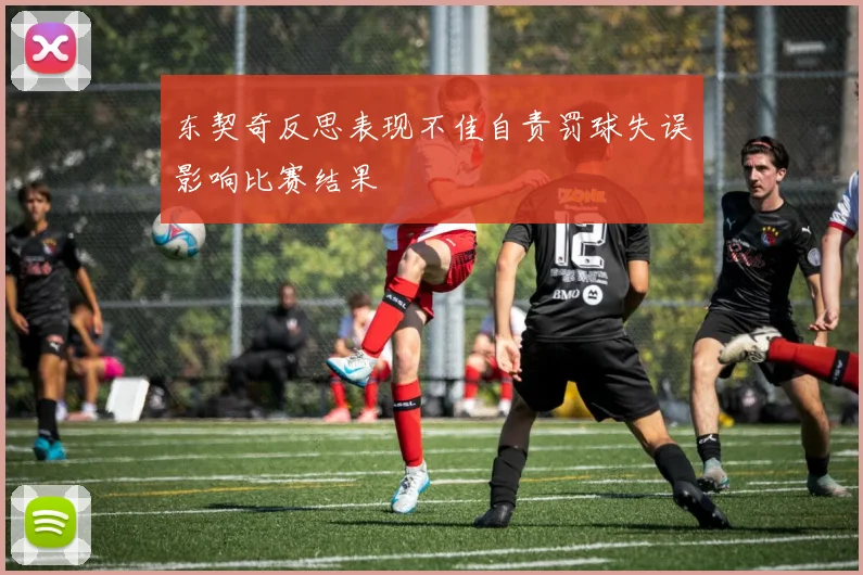东契奇反思表现不佳自责罚球失误影响比赛结果