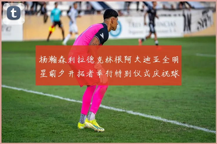 杨瀚森利拉德克林根阿夫迪亚全明星前夕开拓者举行特别仪式庆祝球员成就