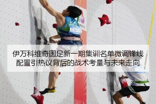 伊万科维奇国足新一期集训名单微调锋线配置引热议背后的战术考量与未来走向 | PANDASPORTS